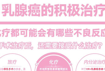 乳腺癌的积极治疗 化疗都可能会有哪些不良反应？