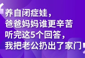 养自闭症娃，爸爸妈妈谁更辛苦？