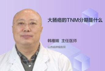 大肠癌的TNM分期是什么？