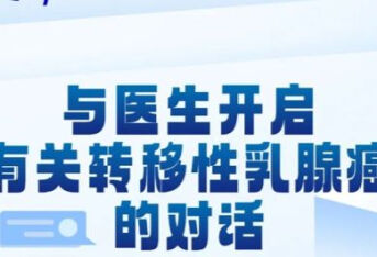 与医生开启有关转移性乳腺癌的对话