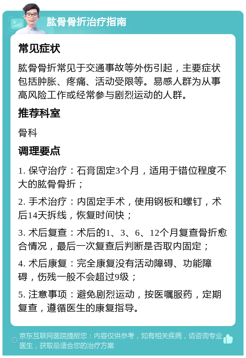 肱骨骨折治疗指南 常见症状 肱骨骨折常见于交通事故等外伤引起，主要症状包括肿胀、疼痛、活动受限等。易感人群为从事高风险工作或经常参与剧烈运动的人群。 推荐科室 骨科 调理要点 1. 保守治疗：石膏固定3个月，适用于错位程度不大的肱骨骨折； 2. 手术治疗：内固定手术，使用钢板和螺钉，术后14天拆线，恢复时间快； 3. 术后复查：术后的1、3、6、12个月复查骨折愈合情况，最后一次复查后判断是否取内固定； 4. 术后康复：完全康复没有活动障碍、功能障碍，伤残一般不会超过9级； 5. 注意事项：避免剧烈运动，按医嘱服药，定期复查，遵循医生的康复指导。