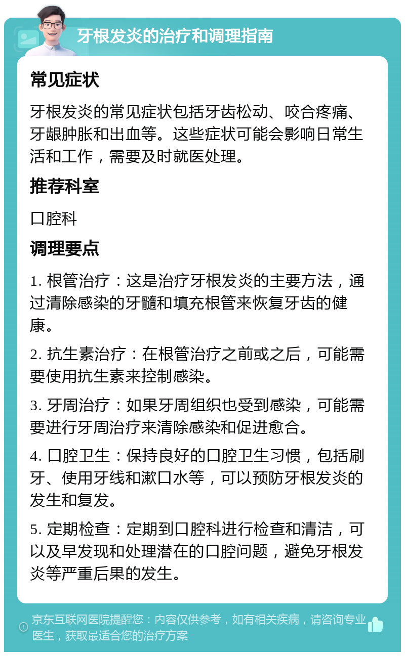 牙根发炎的治疗和调理指南 常见症状 牙根发炎的常见症状包括牙齿松动、咬合疼痛、牙龈肿胀和出血等。这些症状可能会影响日常生活和工作，需要及时就医处理。 推荐科室 口腔科 调理要点 1. 根管治疗：这是治疗牙根发炎的主要方法，通过清除感染的牙髓和填充根管来恢复牙齿的健康。 2. 抗生素治疗：在根管治疗之前或之后，可能需要使用抗生素来控制感染。 3. 牙周治疗：如果牙周组织也受到感染，可能需要进行牙周治疗来清除感染和促进愈合。 4. 口腔卫生：保持良好的口腔卫生习惯，包括刷牙、使用牙线和漱口水等，可以预防牙根发炎的发生和复发。 5. 定期检查：定期到口腔科进行检查和清洁，可以及早发现和处理潜在的口腔问题，避免牙根发炎等严重后果的发生。