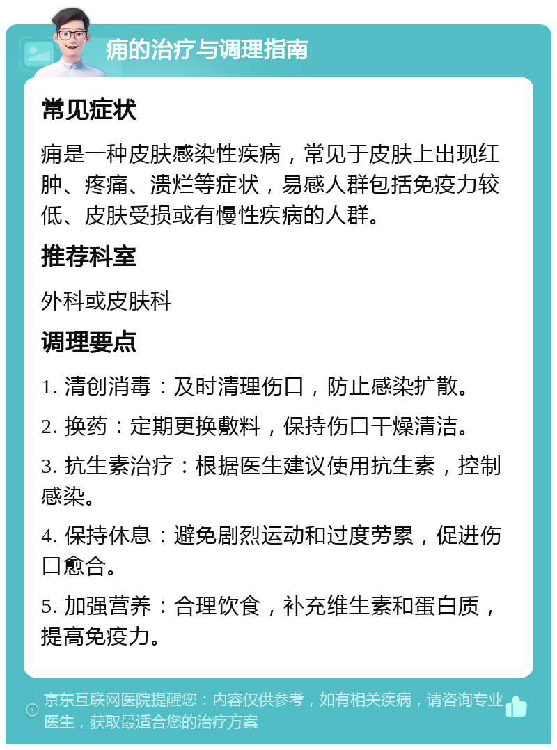 痈的治疗与调理指南 常见症状 痈是一种皮肤感染性疾病，常见于皮肤上出现红肿、疼痛、溃烂等症状，易感人群包括免疫力较低、皮肤受损或有慢性疾病的人群。 推荐科室 外科或皮肤科 调理要点 1. 清创消毒：及时清理伤口，防止感染扩散。 2. 换药：定期更换敷料，保持伤口干燥清洁。 3. 抗生素治疗：根据医生建议使用抗生素，控制感染。 4. 保持休息：避免剧烈运动和过度劳累，促进伤口愈合。 5. 加强营养：合理饮食，补充维生素和蛋白质，提高免疫力。