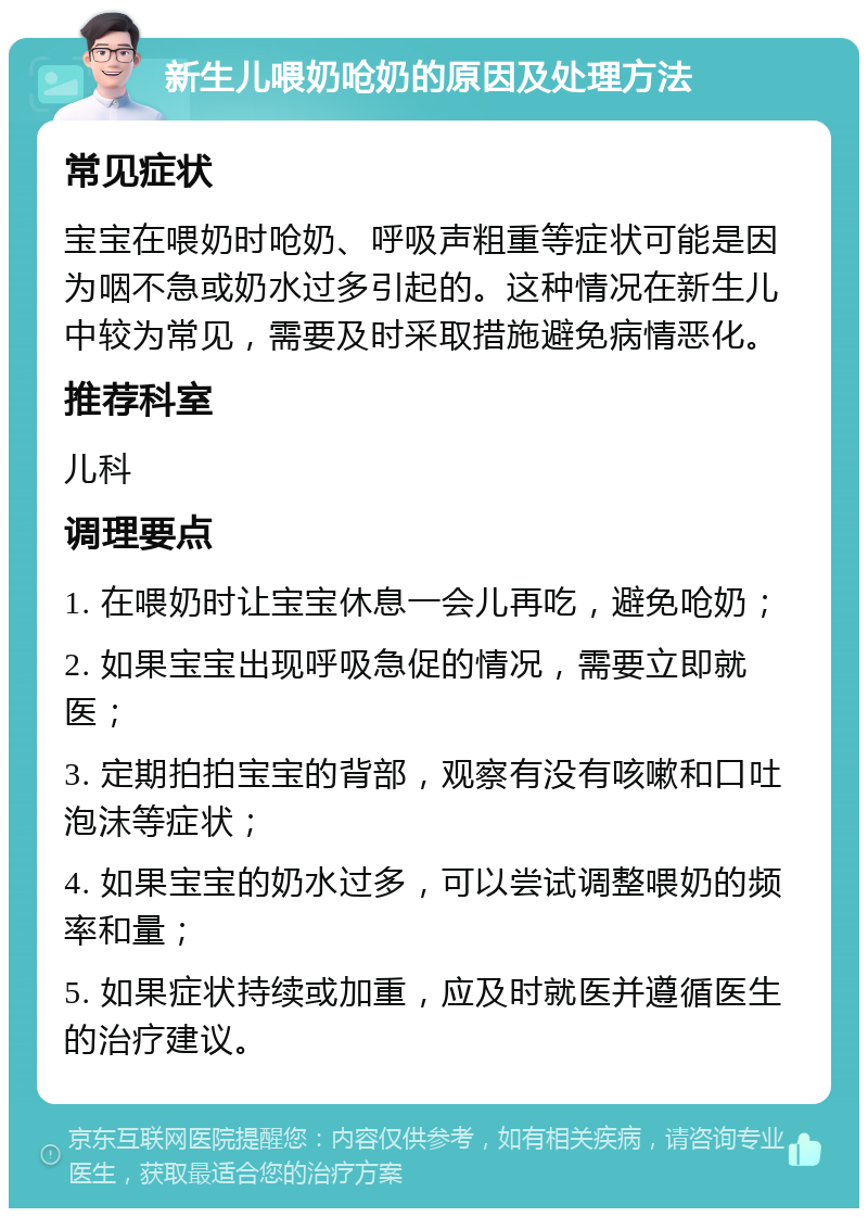 新生儿喂奶呛奶的原因及处理方法 常见症状 宝宝在喂奶时呛奶、呼吸声粗重等症状可能是因为咽不急或奶水过多引起的。这种情况在新生儿中较为常见，需要及时采取措施避免病情恶化。 推荐科室 儿科 调理要点 1. 在喂奶时让宝宝休息一会儿再吃，避免呛奶； 2. 如果宝宝出现呼吸急促的情况，需要立即就医； 3. 定期拍拍宝宝的背部，观察有没有咳嗽和口吐泡沫等症状； 4. 如果宝宝的奶水过多，可以尝试调整喂奶的频率和量； 5. 如果症状持续或加重，应及时就医并遵循医生的治疗建议。