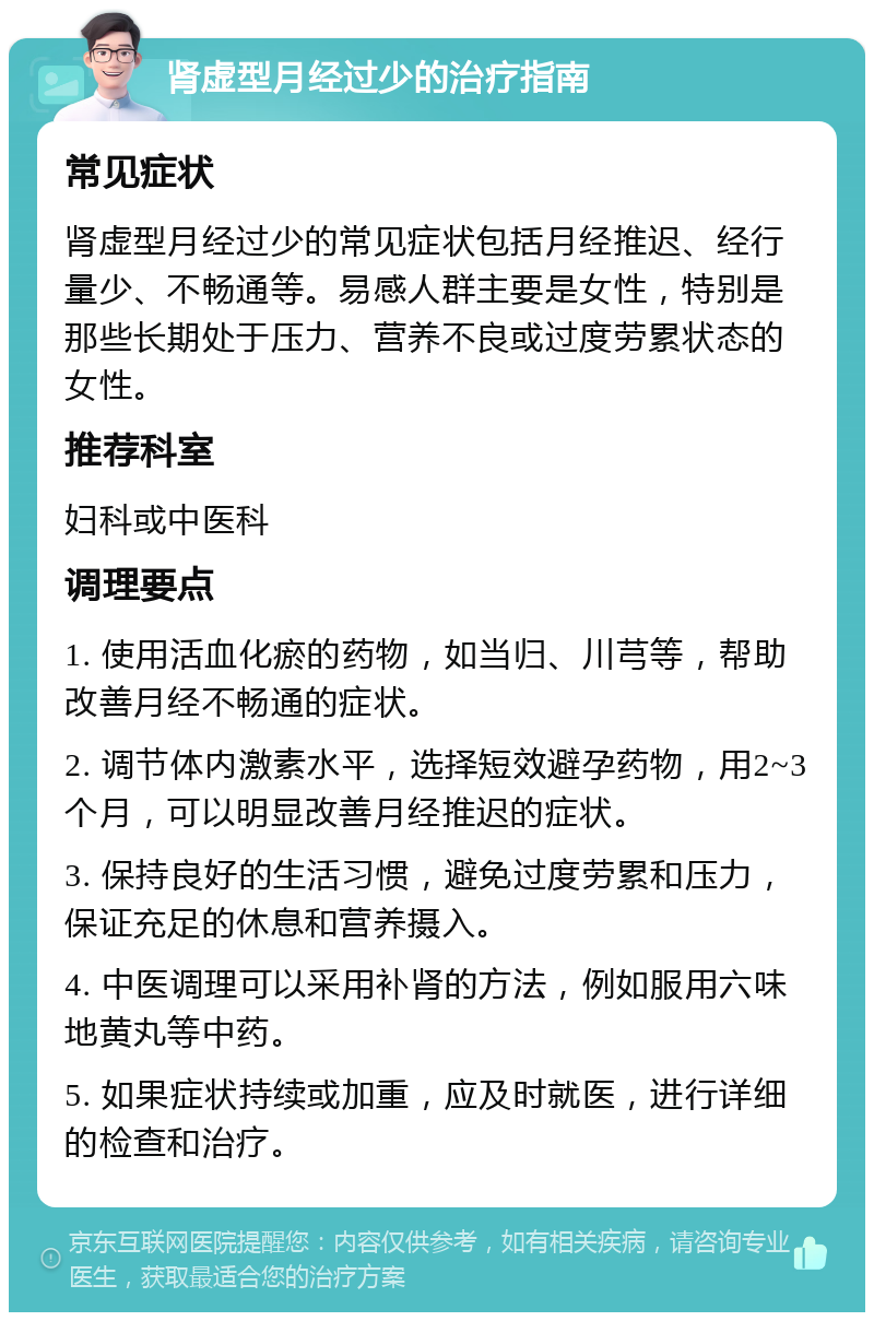 肾虚型月经过少的治疗指南 常见症状 肾虚型月经过少的常见症状包括月经推迟、经行量少、不畅通等。易感人群主要是女性，特别是那些长期处于压力、营养不良或过度劳累状态的女性。 推荐科室 妇科或中医科 调理要点 1. 使用活血化瘀的药物，如当归、川芎等，帮助改善月经不畅通的症状。 2. 调节体内激素水平，选择短效避孕药物，用2~3个月，可以明显改善月经推迟的症状。 3. 保持良好的生活习惯，避免过度劳累和压力，保证充足的休息和营养摄入。 4. 中医调理可以采用补肾的方法，例如服用六味地黄丸等中药。 5. 如果症状持续或加重，应及时就医，进行详细的检查和治疗。