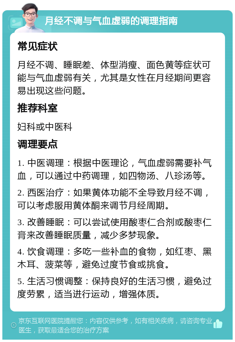 月经不调与气血虚弱的调理指南 常见症状 月经不调、睡眠差、体型消瘦、面色黄等症状可能与气血虚弱有关，尤其是女性在月经期间更容易出现这些问题。 推荐科室 妇科或中医科 调理要点 1. 中医调理：根据中医理论，气血虚弱需要补气血，可以通过中药调理，如四物汤、八珍汤等。 2. 西医治疗：如果黄体功能不全导致月经不调，可以考虑服用黄体酮来调节月经周期。 3. 改善睡眠：可以尝试使用酸枣仁合剂或酸枣仁膏来改善睡眠质量，减少多梦现象。 4. 饮食调理：多吃一些补血的食物，如红枣、黑木耳、菠菜等，避免过度节食或挑食。 5. 生活习惯调整：保持良好的生活习惯，避免过度劳累，适当进行运动，增强体质。