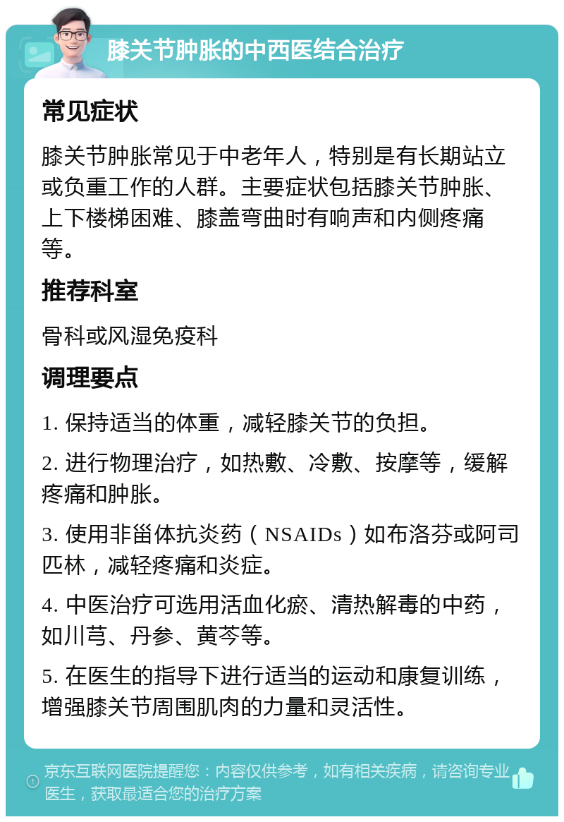 膝关节肿胀的中西医结合治疗 常见症状 膝关节肿胀常见于中老年人，特别是有长期站立或负重工作的人群。主要症状包括膝关节肿胀、上下楼梯困难、膝盖弯曲时有响声和内侧疼痛等。 推荐科室 骨科或风湿免疫科 调理要点 1. 保持适当的体重，减轻膝关节的负担。 2. 进行物理治疗，如热敷、冷敷、按摩等，缓解疼痛和肿胀。 3. 使用非甾体抗炎药（NSAIDs）如布洛芬或阿司匹林，减轻疼痛和炎症。 4. 中医治疗可选用活血化瘀、清热解毒的中药，如川芎、丹参、黄芩等。 5. 在医生的指导下进行适当的运动和康复训练，增强膝关节周围肌肉的力量和灵活性。