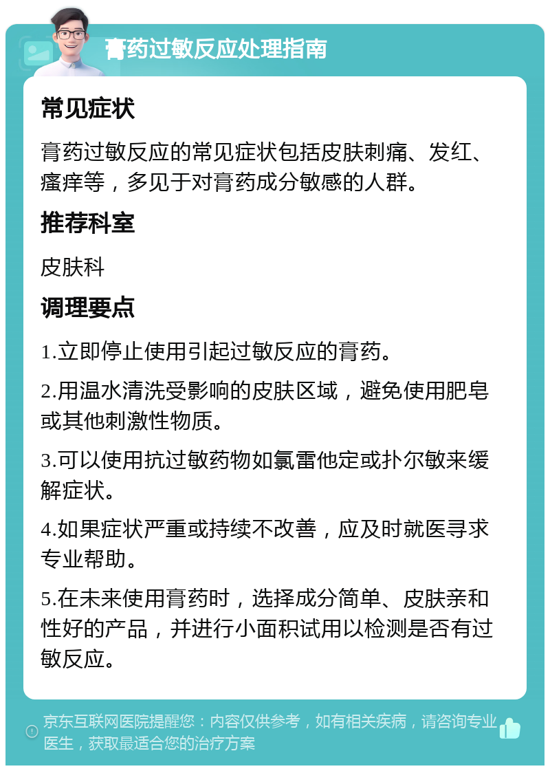 膏药过敏反应处理指南 常见症状 膏药过敏反应的常见症状包括皮肤刺痛、发红、瘙痒等，多见于对膏药成分敏感的人群。 推荐科室 皮肤科 调理要点 1.立即停止使用引起过敏反应的膏药。 2.用温水清洗受影响的皮肤区域，避免使用肥皂或其他刺激性物质。 3.可以使用抗过敏药物如氯雷他定或扑尔敏来缓解症状。 4.如果症状严重或持续不改善，应及时就医寻求专业帮助。 5.在未来使用膏药时，选择成分简单、皮肤亲和性好的产品，并进行小面积试用以检测是否有过敏反应。