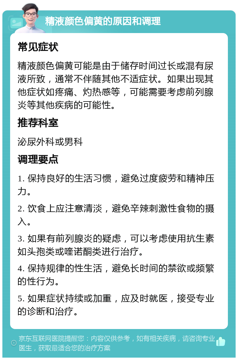 精液颜色偏黄的原因和调理 常见症状 精液颜色偏黄可能是由于储存时间过长或混有尿液所致，通常不伴随其他不适症状。如果出现其他症状如疼痛、灼热感等，可能需要考虑前列腺炎等其他疾病的可能性。 推荐科室 泌尿外科或男科 调理要点 1. 保持良好的生活习惯，避免过度疲劳和精神压力。 2. 饮食上应注意清淡，避免辛辣刺激性食物的摄入。 3. 如果有前列腺炎的疑虑，可以考虑使用抗生素如头孢类或喹诺酮类进行治疗。 4. 保持规律的性生活，避免长时间的禁欲或频繁的性行为。 5. 如果症状持续或加重，应及时就医，接受专业的诊断和治疗。