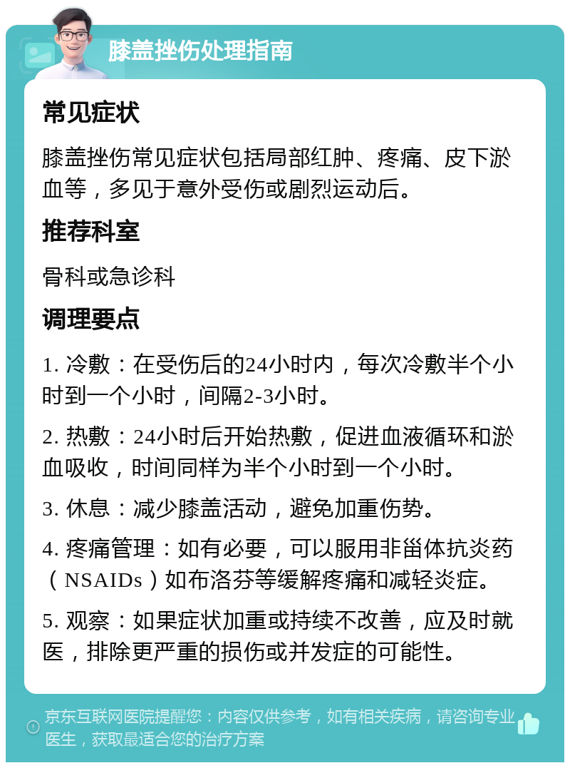 膝盖挫伤处理指南 常见症状 膝盖挫伤常见症状包括局部红肿、疼痛、皮下淤血等，多见于意外受伤或剧烈运动后。 推荐科室 骨科或急诊科 调理要点 1. 冷敷：在受伤后的24小时内，每次冷敷半个小时到一个小时，间隔2-3小时。 2. 热敷：24小时后开始热敷，促进血液循环和淤血吸收，时间同样为半个小时到一个小时。 3. 休息：减少膝盖活动，避免加重伤势。 4. 疼痛管理：如有必要，可以服用非甾体抗炎药（NSAIDs）如布洛芬等缓解疼痛和减轻炎症。 5. 观察：如果症状加重或持续不改善，应及时就医，排除更严重的损伤或并发症的可能性。