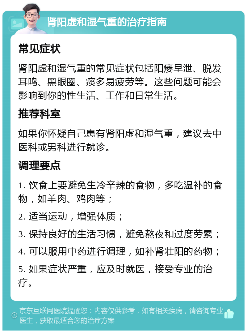 肾阳虚和湿气重的治疗指南 常见症状 肾阳虚和湿气重的常见症状包括阳痿早泄、脱发耳鸣、黑眼圈、痰多易疲劳等。这些问题可能会影响到你的性生活、工作和日常生活。 推荐科室 如果你怀疑自己患有肾阳虚和湿气重，建议去中医科或男科进行就诊。 调理要点 1. 饮食上要避免生冷辛辣的食物，多吃温补的食物，如羊肉、鸡肉等； 2. 适当运动，增强体质； 3. 保持良好的生活习惯，避免熬夜和过度劳累； 4. 可以服用中药进行调理，如补肾壮阳的药物； 5. 如果症状严重，应及时就医，接受专业的治疗。