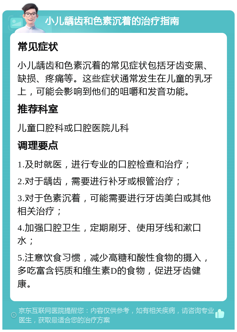 小儿龋齿和色素沉着的治疗指南 常见症状 小儿龋齿和色素沉着的常见症状包括牙齿变黑、缺损、疼痛等。这些症状通常发生在儿童的乳牙上，可能会影响到他们的咀嚼和发音功能。 推荐科室 儿童口腔科或口腔医院儿科 调理要点 1.及时就医，进行专业的口腔检查和治疗； 2.对于龋齿，需要进行补牙或根管治疗； 3.对于色素沉着，可能需要进行牙齿美白或其他相关治疗； 4.加强口腔卫生，定期刷牙、使用牙线和漱口水； 5.注意饮食习惯，减少高糖和酸性食物的摄入，多吃富含钙质和维生素D的食物，促进牙齿健康。