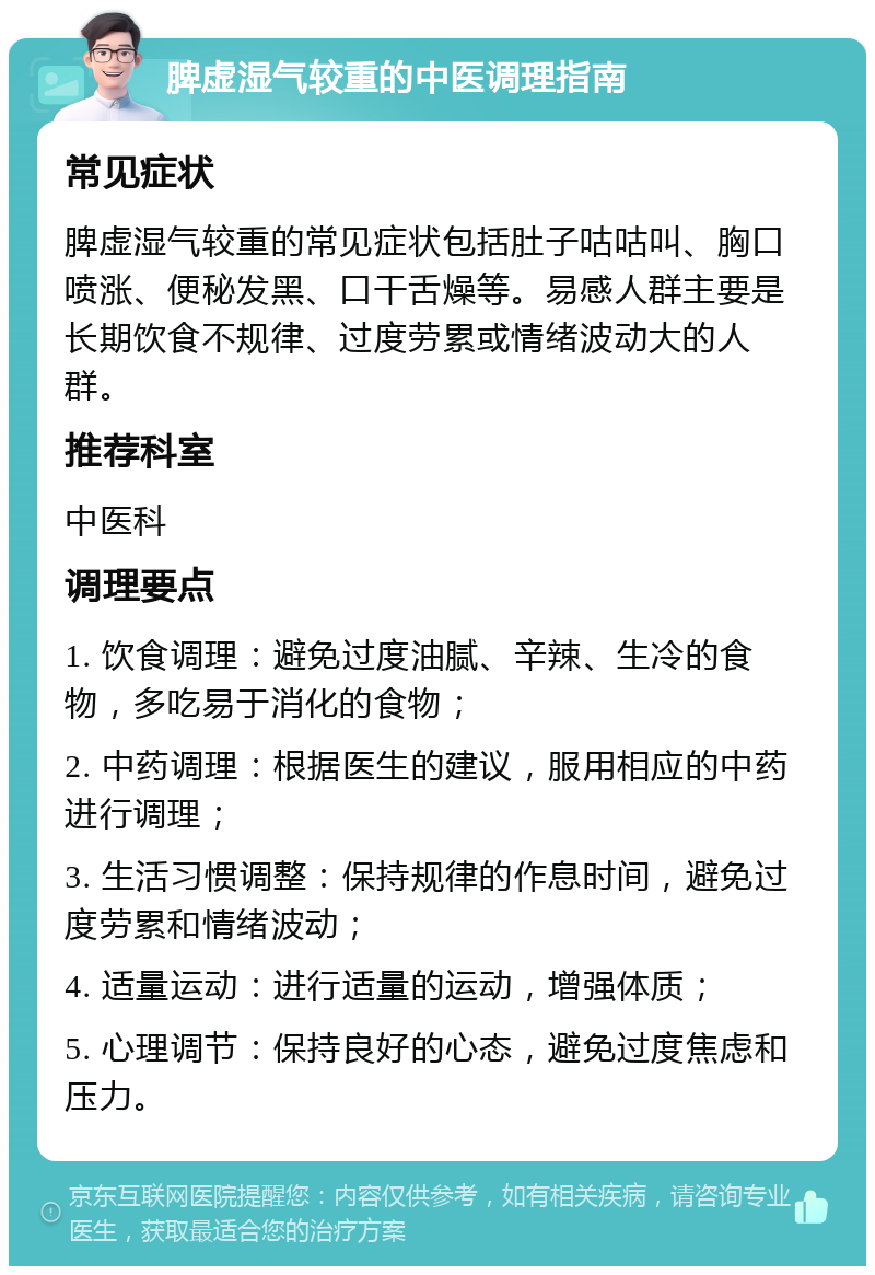 脾虚湿气较重的中医调理指南 常见症状 脾虚湿气较重的常见症状包括肚子咕咕叫、胸口喷涨、便秘发黑、口干舌燥等。易感人群主要是长期饮食不规律、过度劳累或情绪波动大的人群。 推荐科室 中医科 调理要点 1. 饮食调理：避免过度油腻、辛辣、生冷的食物，多吃易于消化的食物； 2. 中药调理：根据医生的建议，服用相应的中药进行调理； 3. 生活习惯调整：保持规律的作息时间，避免过度劳累和情绪波动； 4. 适量运动：进行适量的运动，增强体质； 5. 心理调节：保持良好的心态，避免过度焦虑和压力。