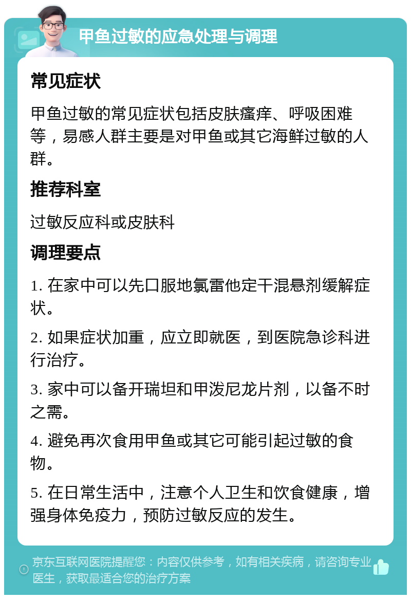 甲鱼过敏的应急处理与调理 常见症状 甲鱼过敏的常见症状包括皮肤瘙痒、呼吸困难等，易感人群主要是对甲鱼或其它海鲜过敏的人群。 推荐科室 过敏反应科或皮肤科 调理要点 1. 在家中可以先口服地氯雷他定干混悬剂缓解症状。 2. 如果症状加重，应立即就医，到医院急诊科进行治疗。 3. 家中可以备开瑞坦和甲泼尼龙片剂，以备不时之需。 4. 避免再次食用甲鱼或其它可能引起过敏的食物。 5. 在日常生活中，注意个人卫生和饮食健康，增强身体免疫力，预防过敏反应的发生。