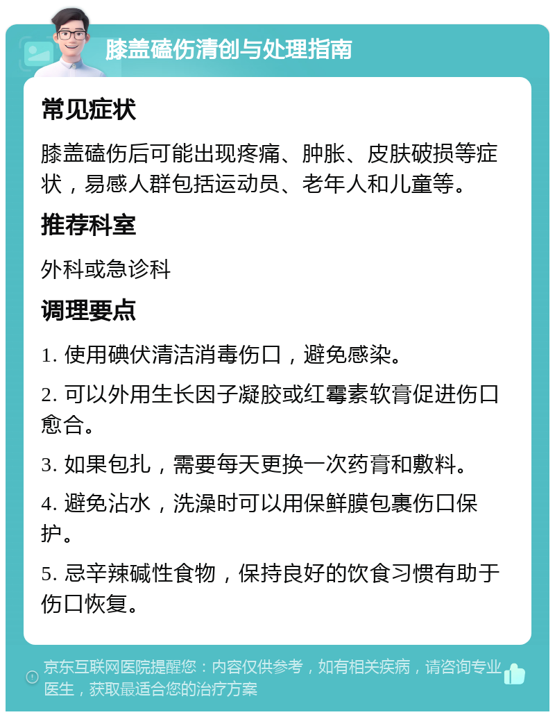 膝盖磕伤清创与处理指南 常见症状 膝盖磕伤后可能出现疼痛、肿胀、皮肤破损等症状，易感人群包括运动员、老年人和儿童等。 推荐科室 外科或急诊科 调理要点 1. 使用碘伏清洁消毒伤口，避免感染。 2. 可以外用生长因子凝胶或红霉素软膏促进伤口愈合。 3. 如果包扎，需要每天更换一次药膏和敷料。 4. 避免沾水，洗澡时可以用保鲜膜包裹伤口保护。 5. 忌辛辣碱性食物，保持良好的饮食习惯有助于伤口恢复。