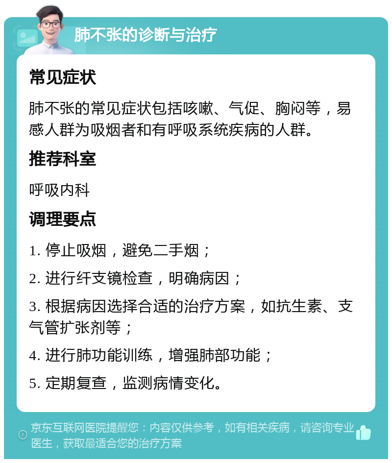 肺不张的诊断与治疗 常见症状 肺不张的常见症状包括咳嗽、气促、胸闷等，易感人群为吸烟者和有呼吸系统疾病的人群。 推荐科室 呼吸内科 调理要点 1. 停止吸烟，避免二手烟； 2. 进行纤支镜检查，明确病因； 3. 根据病因选择合适的治疗方案，如抗生素、支气管扩张剂等； 4. 进行肺功能训练，增强肺部功能； 5. 定期复查，监测病情变化。