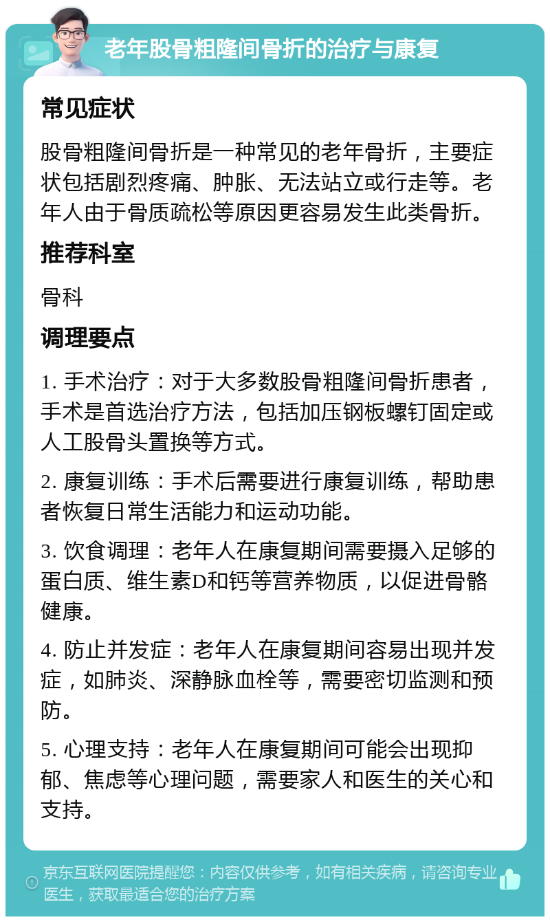 老年股骨粗隆间骨折的治疗与康复 常见症状 股骨粗隆间骨折是一种常见