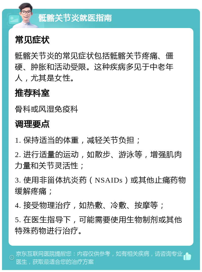 骶髂关节炎就医指南 常见症状 骶髂关节炎的常见症状包括骶髂关节疼痛、僵硬、肿胀和活动受限。这种疾病多见于中老年人，尤其是女性。 推荐科室 骨科或风湿免疫科 调理要点 1. 保持适当的体重，减轻关节负担； 2. 进行适量的运动，如散步、游泳等，增强肌肉力量和关节灵活性； 3. 使用非甾体抗炎药（NSAIDs）或其他止痛药物缓解疼痛； 4. 接受物理治疗，如热敷、冷敷、按摩等； 5. 在医生指导下，可能需要使用生物制剂或其他特殊药物进行治疗。