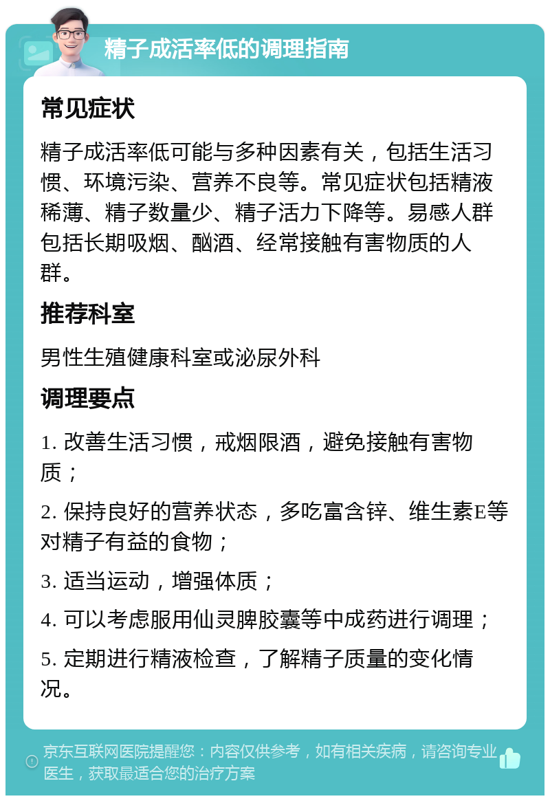 精子成活率低的调理指南 常见症状 精子成活率低可能与多种因素有关，包括生活习惯、环境污染、营养不良等。常见症状包括精液稀薄、精子数量少、精子活力下降等。易感人群包括长期吸烟、酗酒、经常接触有害物质的人群。 推荐科室 男性生殖健康科室或泌尿外科 调理要点 1. 改善生活习惯，戒烟限酒，避免接触有害物质； 2. 保持良好的营养状态，多吃富含锌、维生素E等对精子有益的食物； 3. 适当运动，增强体质； 4. 可以考虑服用仙灵脾胶囊等中成药进行调理； 5. 定期进行精液检查，了解精子质量的变化情况。