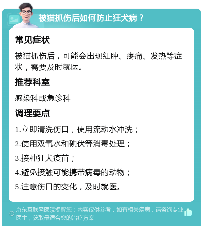 被猫抓伤后如何防止狂犬病？ 常见症状 被猫抓伤后，可能会出现红肿、疼痛、发热等症状，需要及时就医。 推荐科室 感染科或急诊科 调理要点 1.立即清洗伤口，使用流动水冲洗； 2.使用双氧水和碘伏等消毒处理； 3.接种狂犬疫苗； 4.避免接触可能携带病毒的动物； 5.注意伤口的变化，及时就医。