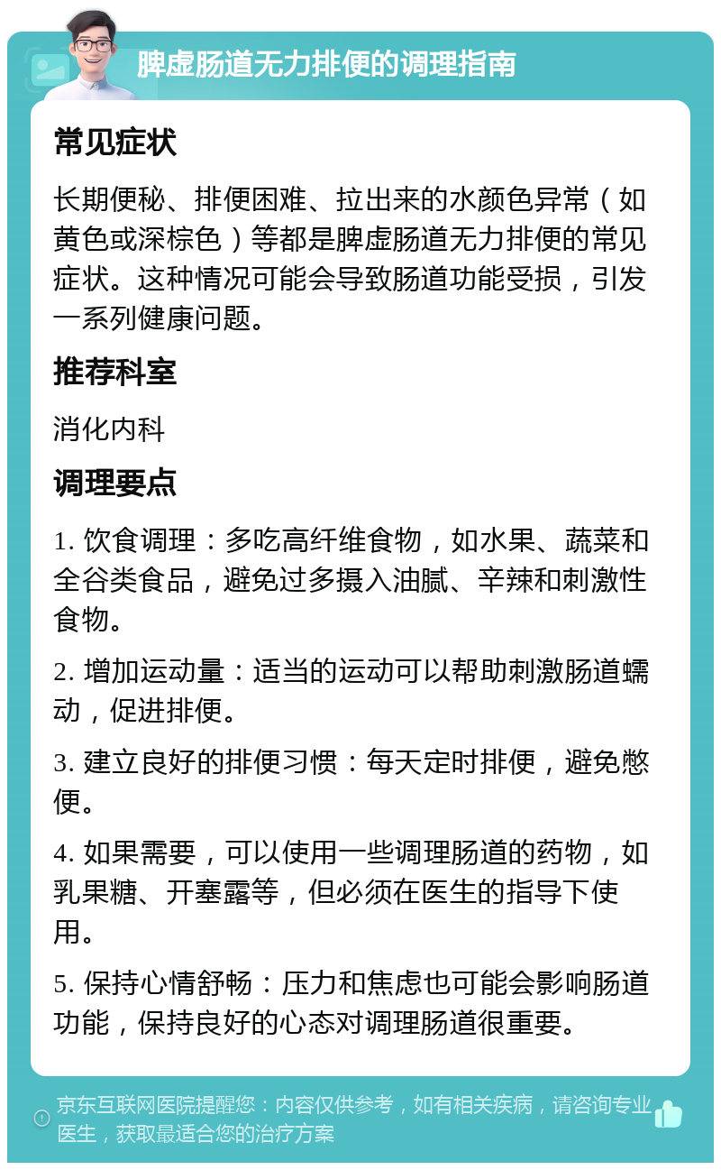 脾虚肠道无力排便的调理指南 常见症状 长期便秘、排便困难、拉出来的水颜色异常（如黄色或深棕色）等都是脾虚肠道无力排便的常见症状。这种情况可能会导致肠道功能受损，引发一系列健康问题。 推荐科室 消化内科 调理要点 1. 饮食调理：多吃高纤维食物，如水果、蔬菜和全谷类食品，避免过多摄入油腻、辛辣和刺激性食物。 2. 增加运动量：适当的运动可以帮助刺激肠道蠕动，促进排便。 3. 建立良好的排便习惯：每天定时排便，避免憋便。 4. 如果需要，可以使用一些调理肠道的药物，如乳果糖、开塞露等，但必须在医生的指导下使用。 5. 保持心情舒畅：压力和焦虑也可能会影响肠道功能，保持良好的心态对调理肠道很重要。