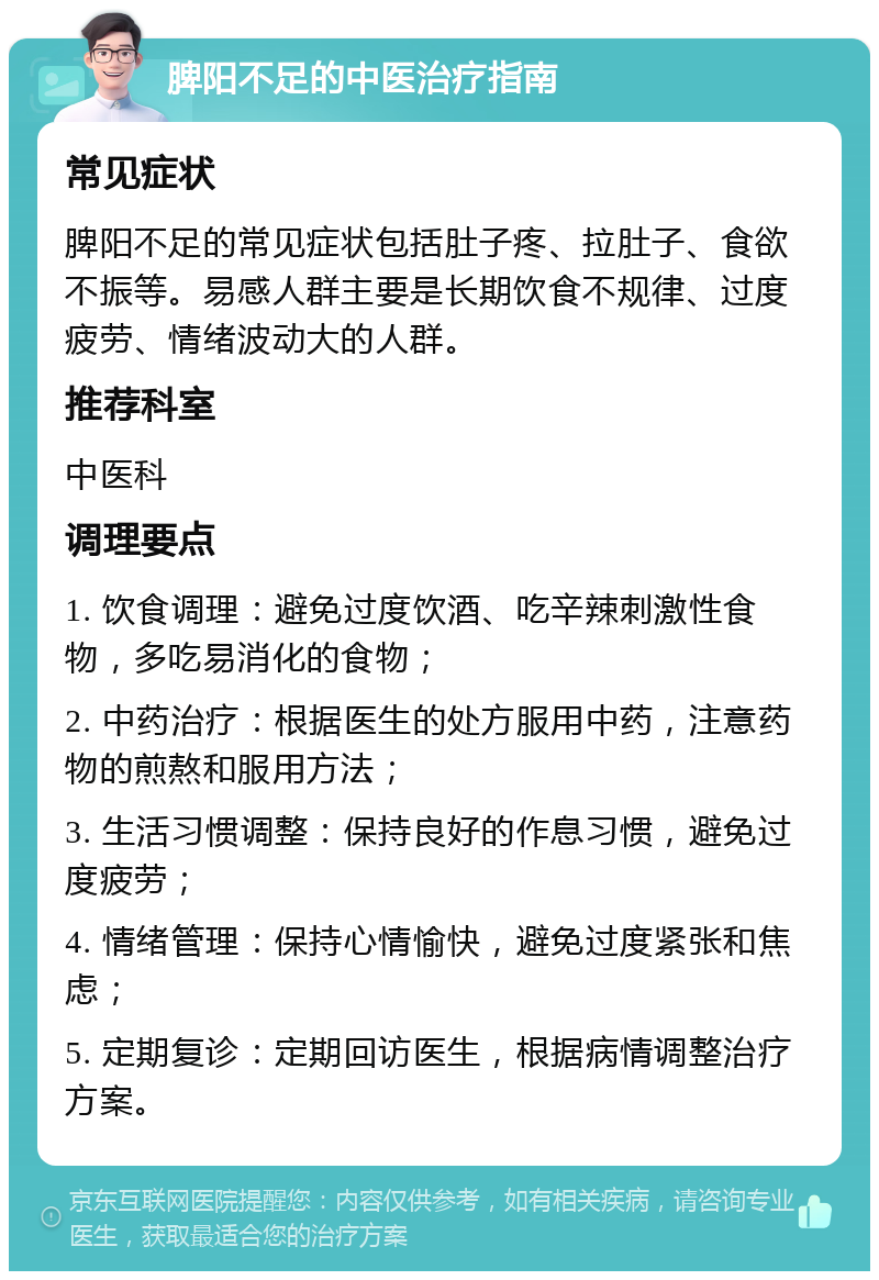 脾阳不足的中医治疗指南 常见症状 脾阳不足的常见症状包括肚子疼、拉肚子、食欲不振等。易感人群主要是长期饮食不规律、过度疲劳、情绪波动大的人群。 推荐科室 中医科 调理要点 1. 饮食调理：避免过度饮酒、吃辛辣刺激性食物，多吃易消化的食物； 2. 中药治疗：根据医生的处方服用中药，注意药物的煎熬和服用方法； 3. 生活习惯调整：保持良好的作息习惯，避免过度疲劳； 4. 情绪管理：保持心情愉快，避免过度紧张和焦虑； 5. 定期复诊：定期回访医生，根据病情调整治疗方案。