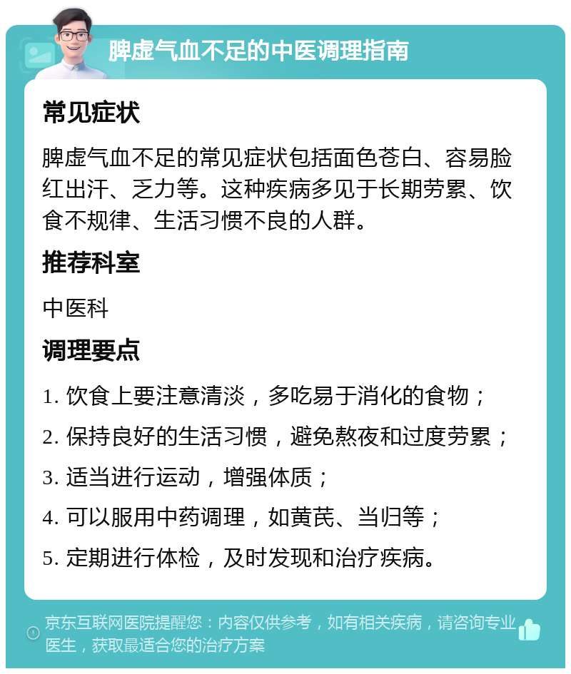 脾虚气血不足的中医调理指南 常见症状 脾虚气血不足的常见症状包括面色苍白、容易脸红出汗、乏力等。这种疾病多见于长期劳累、饮食不规律、生活习惯不良的人群。 推荐科室 中医科 调理要点 1. 饮食上要注意清淡，多吃易于消化的食物； 2. 保持良好的生活习惯，避免熬夜和过度劳累； 3. 适当进行运动，增强体质； 4. 可以服用中药调理，如黄芪、当归等； 5. 定期进行体检，及时发现和治疗疾病。