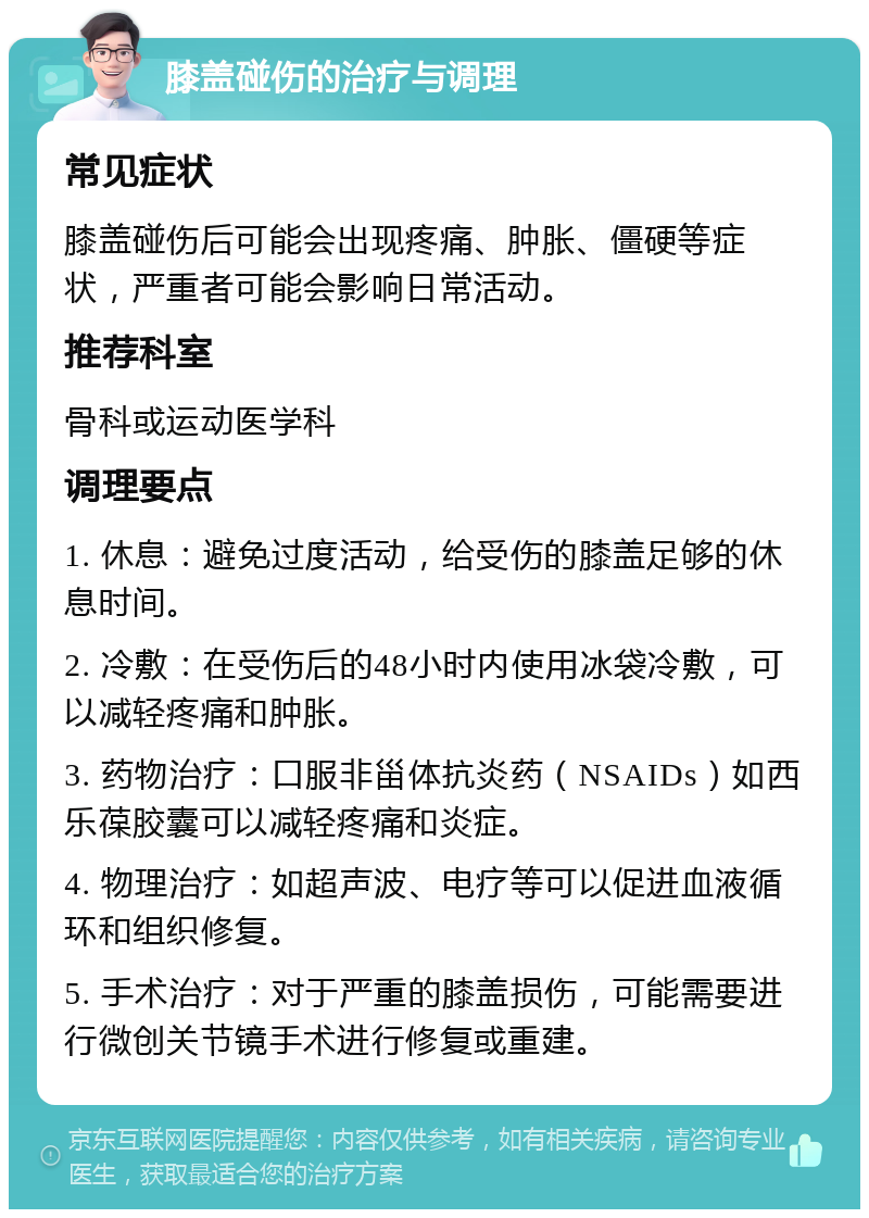 膝盖碰伤的治疗与调理 常见症状 膝盖碰伤后可能会出现疼痛、肿胀、僵硬等症状，严重者可能会影响日常活动。 推荐科室 骨科或运动医学科 调理要点 1. 休息：避免过度活动，给受伤的膝盖足够的休息时间。 2. 冷敷：在受伤后的48小时内使用冰袋冷敷，可以减轻疼痛和肿胀。 3. 药物治疗：口服非甾体抗炎药（NSAIDs）如西乐葆胶囊可以减轻疼痛和炎症。 4. 物理治疗：如超声波、电疗等可以促进血液循环和组织修复。 5. 手术治疗：对于严重的膝盖损伤，可能需要进行微创关节镜手术进行修复或重建。