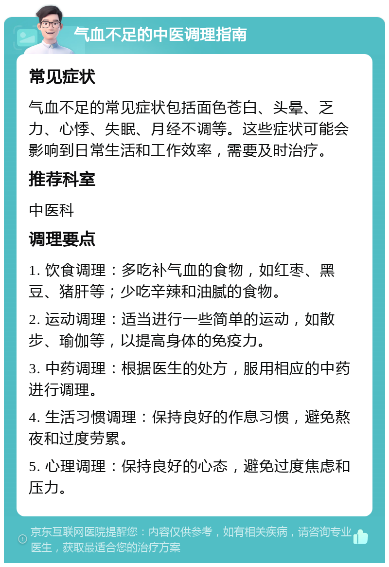 气血不足的中医调理指南 常见症状 气血不足的常见症状包括面色苍白、头晕、乏力、心悸、失眠、月经不调等。这些症状可能会影响到日常生活和工作效率，需要及时治疗。 推荐科室 中医科 调理要点 1. 饮食调理：多吃补气血的食物，如红枣、黑豆、猪肝等；少吃辛辣和油腻的食物。 2. 运动调理：适当进行一些简单的运动，如散步、瑜伽等，以提高身体的免疫力。 3. 中药调理：根据医生的处方，服用相应的中药进行调理。 4. 生活习惯调理：保持良好的作息习惯，避免熬夜和过度劳累。 5. 心理调理：保持良好的心态，避免过度焦虑和压力。