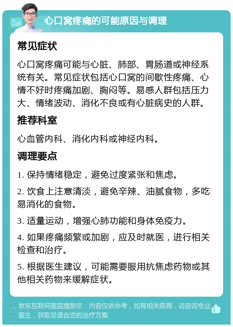 常见症状包括心口窝的间歇性疼痛,心情不好时疼痛加剧,胸闷等