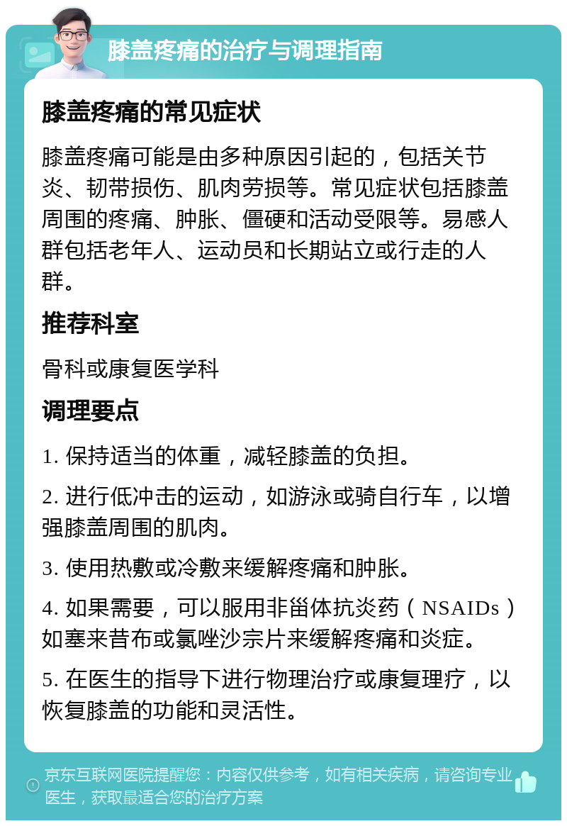 膝盖疼痛的治疗与调理指南 膝盖疼痛的常见症状 膝盖疼痛可能是由多种原因引起的，包括关节炎、韧带损伤、肌肉劳损等。常见症状包括膝盖周围的疼痛、肿胀、僵硬和活动受限等。易感人群包括老年人、运动员和长期站立或行走的人群。 推荐科室 骨科或康复医学科 调理要点 1. 保持适当的体重，减轻膝盖的负担。 2. 进行低冲击的运动，如游泳或骑自行车，以增强膝盖周围的肌肉。 3. 使用热敷或冷敷来缓解疼痛和肿胀。 4. 如果需要，可以服用非甾体抗炎药（NSAIDs）如塞来昔布或氯唑沙宗片来缓解疼痛和炎症。 5. 在医生的指导下进行物理治疗或康复理疗，以恢复膝盖的功能和灵活性。