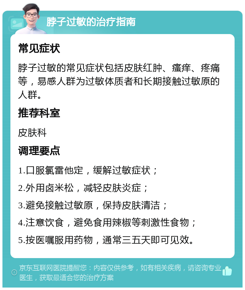 脖子过敏的治疗指南 常见症状 脖子过敏的常见症状包括皮肤红肿、瘙痒、疼痛等，易感人群为过敏体质者和长期接触过敏原的人群。 推荐科室 皮肤科 调理要点 1.口服氯雷他定，缓解过敏症状； 2.外用卤米松，减轻皮肤炎症； 3.避免接触过敏原，保持皮肤清洁； 4.注意饮食，避免食用辣椒等刺激性食物； 5.按医嘱服用药物，通常三五天即可见效。