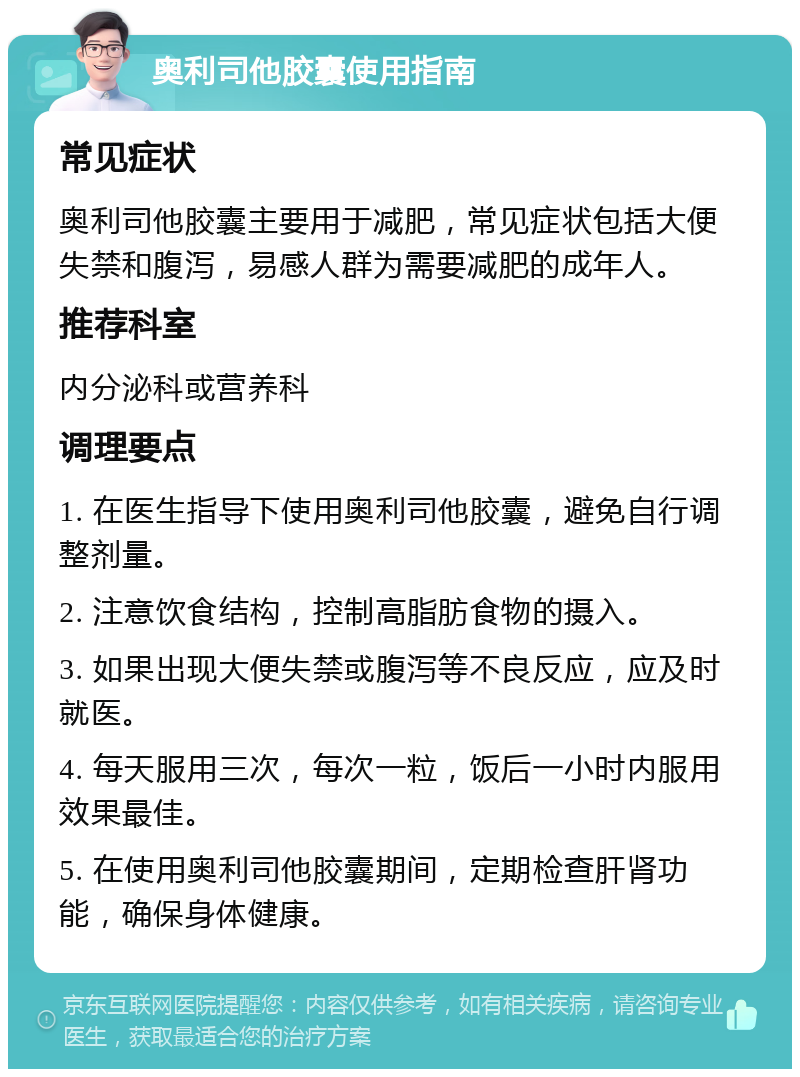 奥利司他胶囊使用指南 常见症状 奥利司他胶囊主要用于减肥，常见症状包括大便失禁和腹泻，易感人群为需要减肥的成年人。 推荐科室 内分泌科或营养科 调理要点 1. 在医生指导下使用奥利司他胶囊，避免自行调整剂量。 2. 注意饮食结构，控制高脂肪食物的摄入。 3. 如果出现大便失禁或腹泻等不良反应，应及时就医。 4. 每天服用三次，每次一粒，饭后一小时内服用效果最佳。 5. 在使用奥利司他胶囊期间，定期检查肝肾功能，确保身体健康。