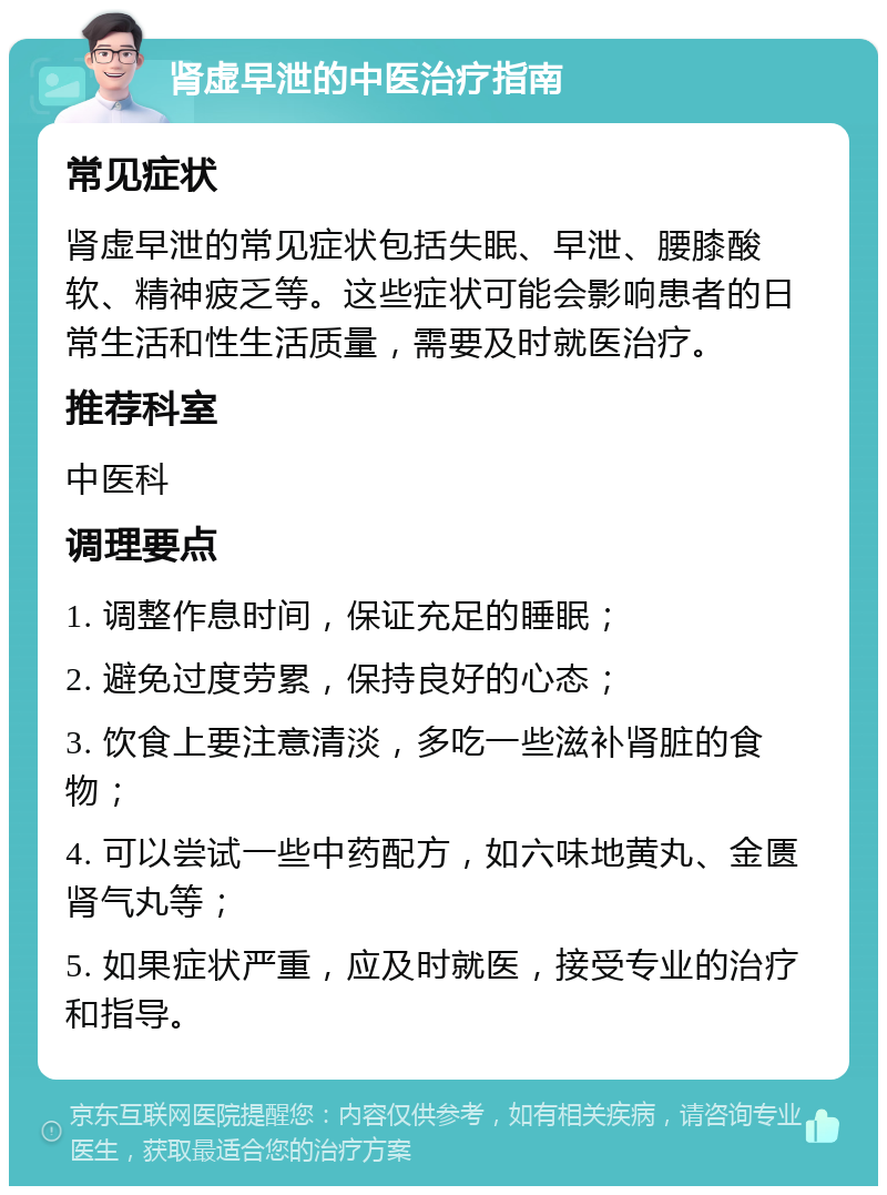 肾虚早泄的中医治疗指南 常见症状 肾虚早泄的常见症状包括失眠、早泄、腰膝酸软、精神疲乏等。这些症状可能会影响患者的日常生活和性生活质量，需要及时就医治疗。 推荐科室 中医科 调理要点 1. 调整作息时间，保证充足的睡眠； 2. 避免过度劳累，保持良好的心态； 3. 饮食上要注意清淡，多吃一些滋补肾脏的食物； 4. 可以尝试一些中药配方，如六味地黄丸、金匮肾气丸等； 5. 如果症状严重，应及时就医，接受专业的治疗和指导。