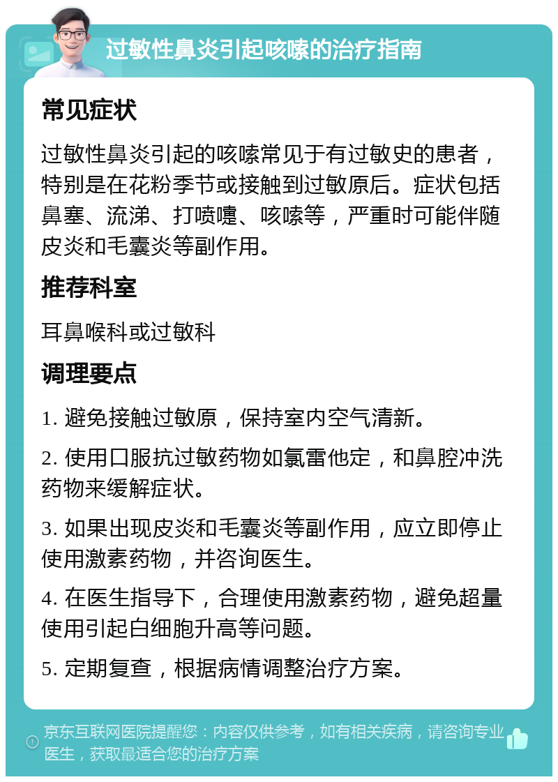 过敏性鼻炎引起咳嗦的治疗指南 常见症状 过敏性鼻炎引起的咳嗦常见于有过敏史的患者，特别是在花粉季节或接触到过敏原后。症状包括鼻塞、流涕、打喷嚏、咳嗦等，严重时可能伴随皮炎和毛囊炎等副作用。 推荐科室 耳鼻喉科或过敏科 调理要点 1. 避免接触过敏原，保持室内空气清新。 2. 使用口服抗过敏药物如氯雷他定，和鼻腔冲洗药物来缓解症状。 3. 如果出现皮炎和毛囊炎等副作用，应立即停止使用激素药物，并咨询医生。 4. 在医生指导下，合理使用激素药物，避免超量使用引起白细胞升高等问题。 5. 定期复查，根据病情调整治疗方案。