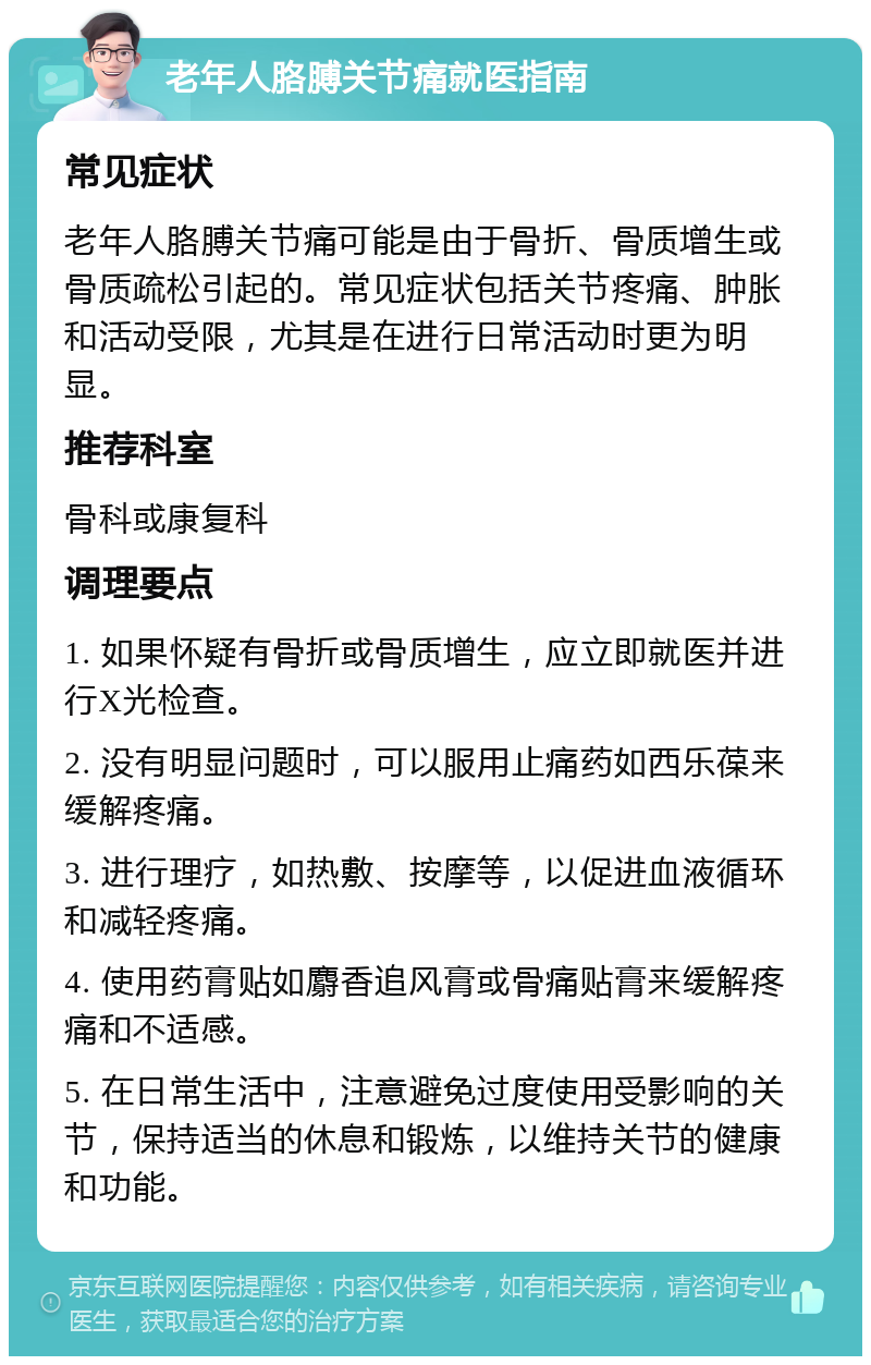 老年人胳膊关节痛就医指南 常见症状 老年人胳膊关节痛可能是由于骨折、骨质增生或骨质疏松引起的。常见症状包括关节疼痛、肿胀和活动受限，尤其是在进行日常活动时更为明显。 推荐科室 骨科或康复科 调理要点 1. 如果怀疑有骨折或骨质增生，应立即就医并进行X光检查。 2. 没有明显问题时，可以服用止痛药如西乐葆来缓解疼痛。 3. 进行理疗，如热敷、按摩等，以促进血液循环和减轻疼痛。 4. 使用药膏贴如麝香追风膏或骨痛贴膏来缓解疼痛和不适感。 5. 在日常生活中，注意避免过度使用受影响的关节，保持适当的休息和锻炼，以维持关节的健康和功能。