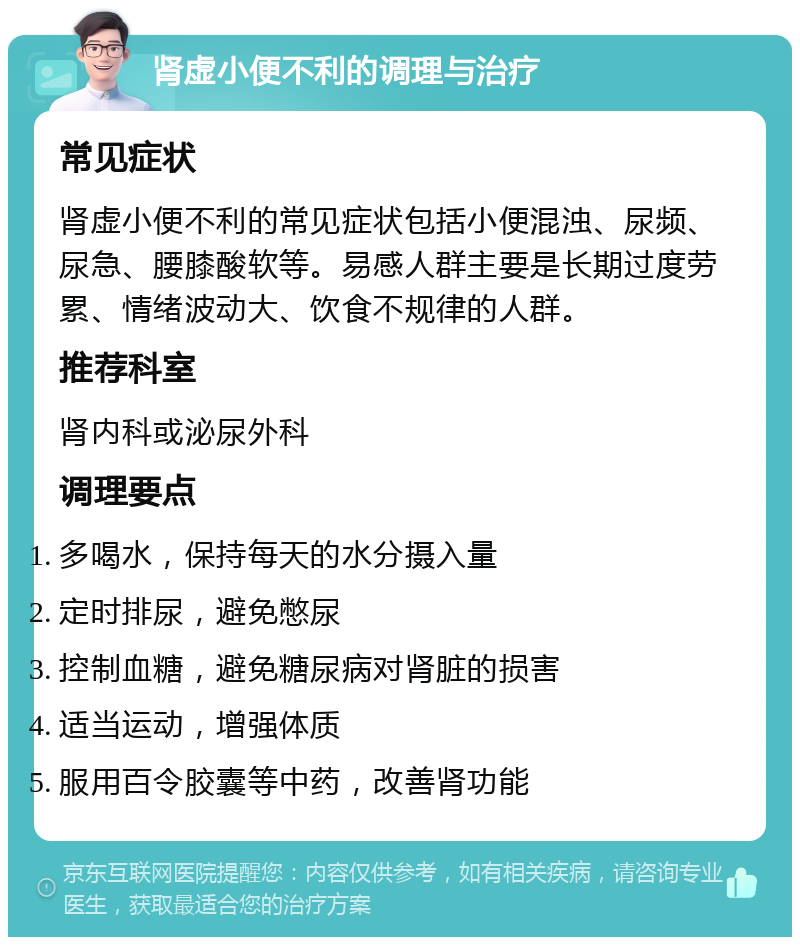 肾虚小便不利的调理与治疗 常见症状 肾虚小便不利的常见症状包括小便混浊、尿频、尿急、腰膝酸软等。易感人群主要是长期过度劳累、情绪波动大、饮食不规律的人群。 推荐科室 肾内科或泌尿外科 调理要点 多喝水，保持每天的水分摄入量 定时排尿，避免憋尿 控制血糖，避免糖尿病对肾脏的损害 适当运动，增强体质 服用百令胶囊等中药，改善肾功能