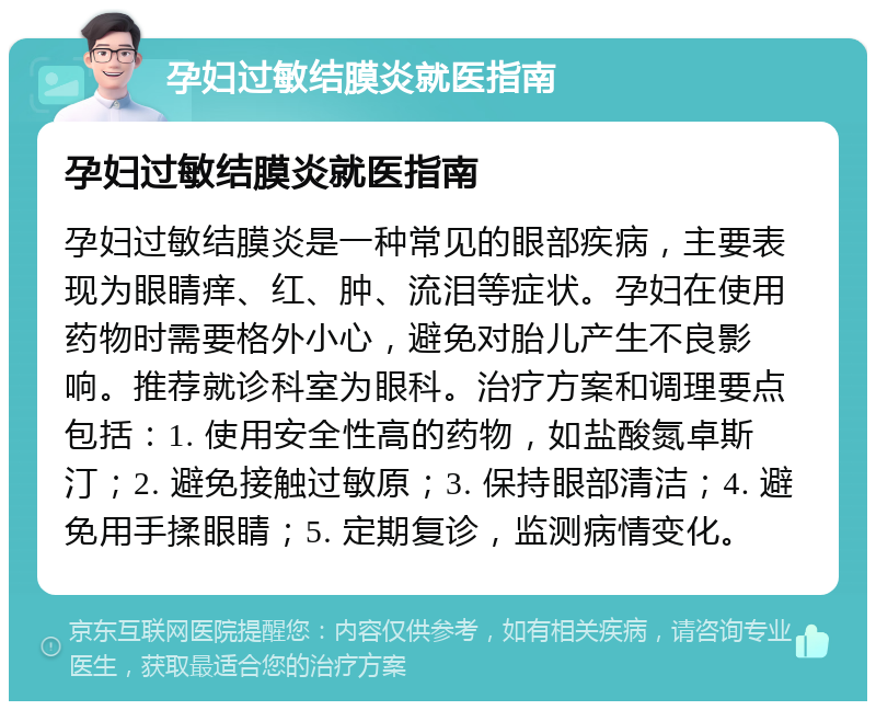 孕妇过敏结膜炎就医指南 孕妇过敏结膜炎就医指南 孕妇过敏结膜炎是一种常见的眼部疾病，主要表现为眼睛痒、红、肿、流泪等症状。孕妇在使用药物时需要格外小心，避免对胎儿产生不良影响。推荐就诊科室为眼科。治疗方案和调理要点包括：1. 使用安全性高的药物，如盐酸氮卓斯汀；2. 避免接触过敏原；3. 保持眼部清洁；4. 避免用手揉眼睛；5. 定期复诊，监测病情变化。