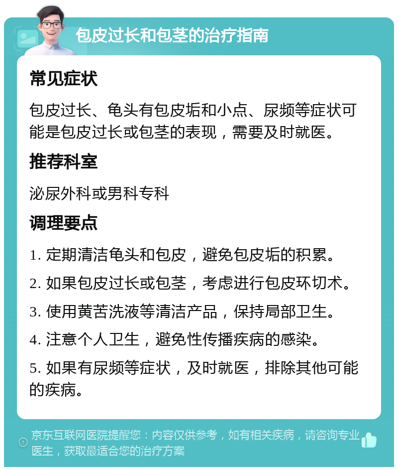 包皮过长和包茎的治疗指南 常见症状 包皮过长、龟头有包皮垢和小点、尿频等症状可能是包皮过长或包茎的表现，需要及时就医。 推荐科室 泌尿外科或男科专科 调理要点 1. 定期清洁龟头和包皮，避免包皮垢的积累。 2. 如果包皮过长或包茎，考虑进行包皮环切术。 3. 使用黄苦洗液等清洁产品，保持局部卫生。 4. 注意个人卫生，避免性传播疾病的感染。 5. 如果有尿频等症状，及时就医，排除其他可能的疾病。