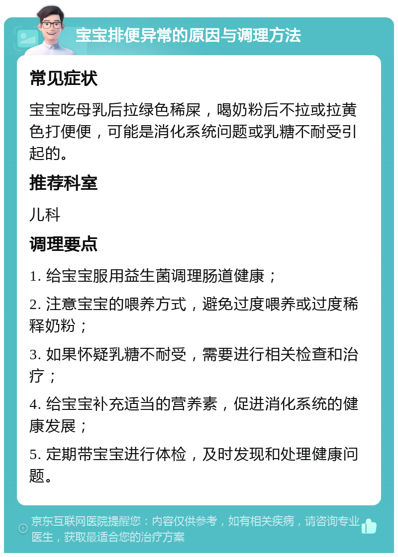 宝宝排便异常的原因与调理方法 常见症状 宝宝吃母乳后拉绿色稀屎，喝奶粉后不拉或拉黄色打便便，可能是消化系统问题或乳糖不耐受引起的。 推荐科室 儿科 调理要点 1. 给宝宝服用益生菌调理肠道健康； 2. 注意宝宝的喂养方式，避免过度喂养或过度稀释奶粉； 3. 如果怀疑乳糖不耐受，需要进行相关检查和治疗； 4. 给宝宝补充适当的营养素，促进消化系统的健康发展； 5. 定期带宝宝进行体检，及时发现和处理健康问题。