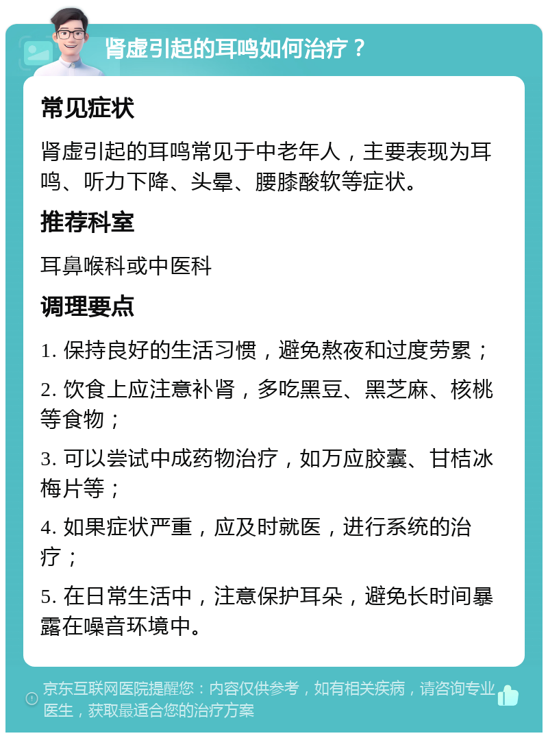 肾虚引起的耳鸣如何治疗？ 常见症状 肾虚引起的耳鸣常见于中老年人，主要表现为耳鸣、听力下降、头晕、腰膝酸软等症状。 推荐科室 耳鼻喉科或中医科 调理要点 1. 保持良好的生活习惯，避免熬夜和过度劳累； 2. 饮食上应注意补肾，多吃黑豆、黑芝麻、核桃等食物； 3. 可以尝试中成药物治疗，如万应胶囊、甘桔冰梅片等； 4. 如果症状严重，应及时就医，进行系统的治疗； 5. 在日常生活中，注意保护耳朵，避免长时间暴露在噪音环境中。