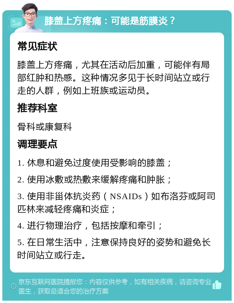 膝盖上方疼痛：可能是筋膜炎？ 常见症状 膝盖上方疼痛，尤其在活动后加重，可能伴有局部红肿和热感。这种情况多见于长时间站立或行走的人群，例如上班族或运动员。 推荐科室 骨科或康复科 调理要点 1. 休息和避免过度使用受影响的膝盖； 2. 使用冰敷或热敷来缓解疼痛和肿胀； 3. 使用非甾体抗炎药（NSAIDs）如布洛芬或阿司匹林来减轻疼痛和炎症； 4. 进行物理治疗，包括按摩和牵引； 5. 在日常生活中，注意保持良好的姿势和避免长时间站立或行走。