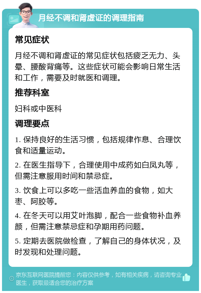 月经不调和肾虚证的调理指南 常见症状 月经不调和肾虚证的常见症状包括疲乏无力、头晕、腰酸背痛等。这些症状可能会影响日常生活和工作，需要及时就医和调理。 推荐科室 妇科或中医科 调理要点 1. 保持良好的生活习惯，包括规律作息、合理饮食和适量运动。 2. 在医生指导下，合理使用中成药如白凤丸等，但需注意服用时间和禁忌症。 3. 饮食上可以多吃一些活血养血的食物，如大枣、阿胶等。 4. 在冬天可以用艾叶泡脚，配合一些食物补血养颜，但需注意禁忌症和孕期用药问题。 5. 定期去医院做检查，了解自己的身体状况，及时发现和处理问题。