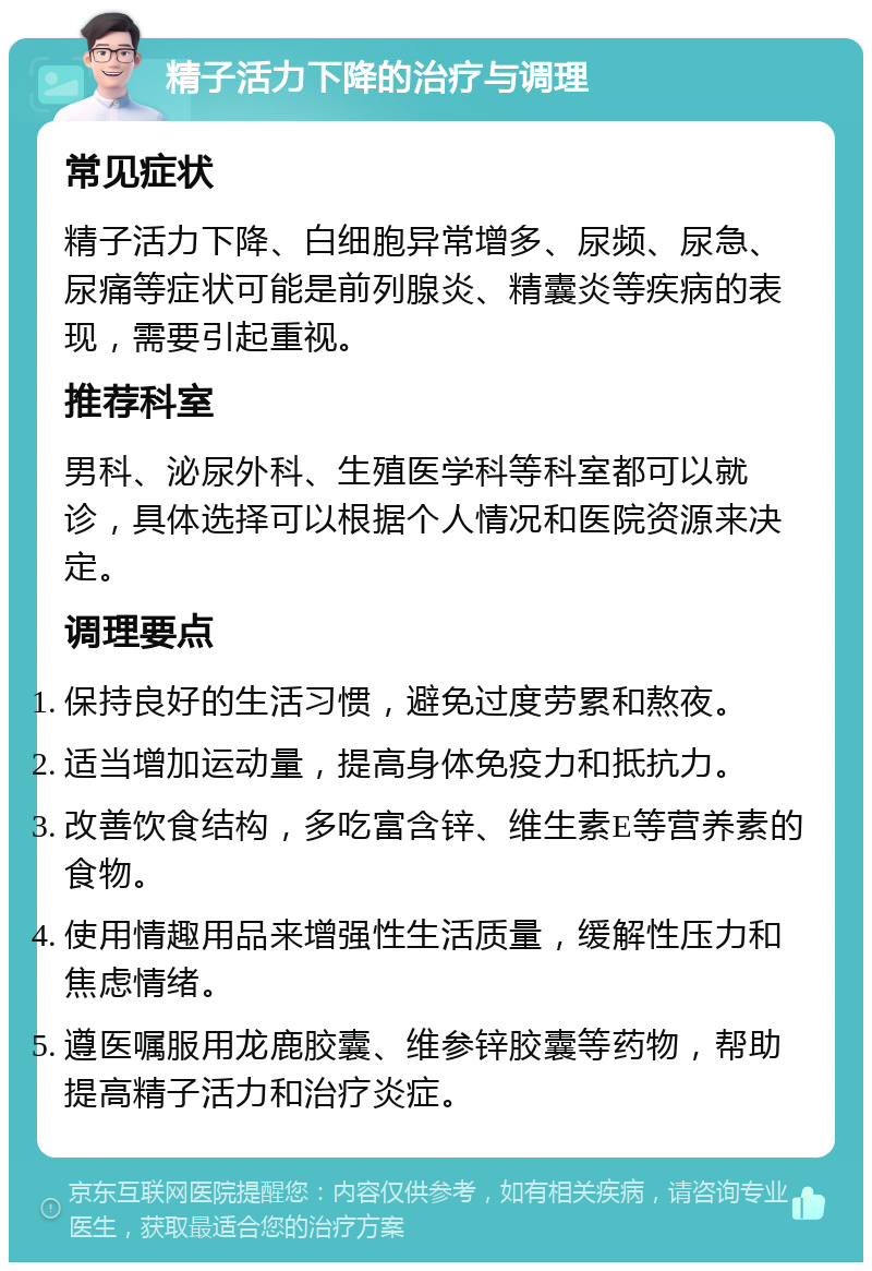 精子活力下降的治疗与调理 常见症状 精子活力下降、白细胞异常增多、尿频、尿急、尿痛等症状可能是前列腺炎、精囊炎等疾病的表现，需要引起重视。 推荐科室 男科、泌尿外科、生殖医学科等科室都可以就诊，具体选择可以根据个人情况和医院资源来决定。 调理要点 保持良好的生活习惯，避免过度劳累和熬夜。 适当增加运动量，提高身体免疫力和抵抗力。 改善饮食结构，多吃富含锌、维生素E等营养素的食物。 使用情趣用品来增强性生活质量，缓解性压力和焦虑情绪。 遵医嘱服用龙鹿胶囊、维参锌胶囊等药物，帮助提高精子活力和治疗炎症。