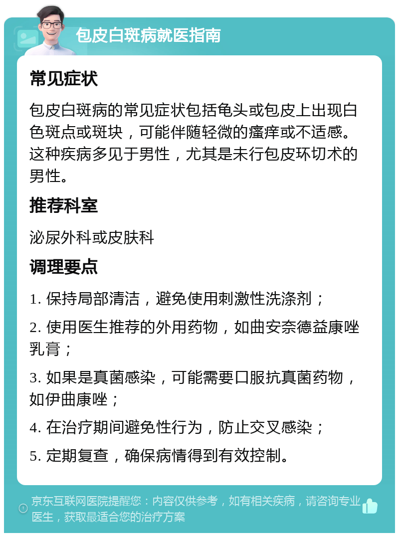 龟头上有白斑,可能是包皮白斑病?