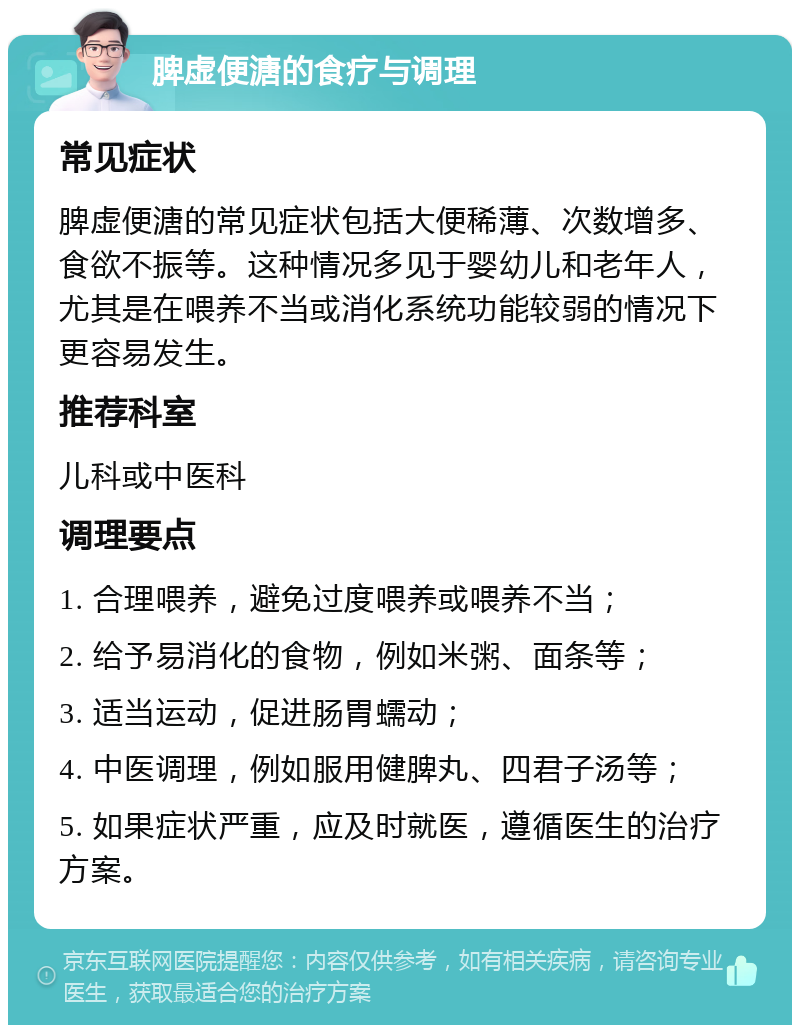 脾虚便溏的食疗与调理 常见症状 脾虚便溏的常见症状包括大便稀薄、次数增多、食欲不振等。这种情况多见于婴幼儿和老年人，尤其是在喂养不当或消化系统功能较弱的情况下更容易发生。 推荐科室 儿科或中医科 调理要点 1. 合理喂养，避免过度喂养或喂养不当； 2. 给予易消化的食物，例如米粥、面条等； 3. 适当运动，促进肠胃蠕动； 4. 中医调理，例如服用健脾丸、四君子汤等； 5. 如果症状严重，应及时就医，遵循医生的治疗方案。