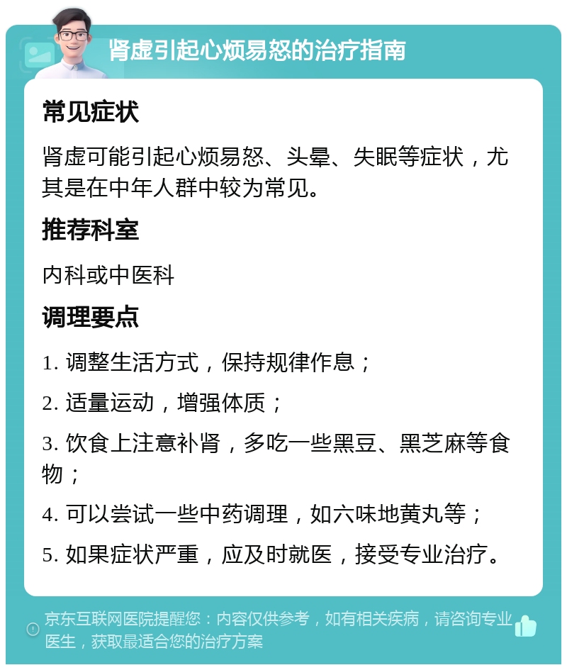 肾虚引起心烦易怒的治疗指南 常见症状 肾虚可能引起心烦易怒、头晕、失眠等症状，尤其是在中年人群中较为常见。 推荐科室 内科或中医科 调理要点 1. 调整生活方式，保持规律作息； 2. 适量运动，增强体质； 3. 饮食上注意补肾，多吃一些黑豆、黑芝麻等食物； 4. 可以尝试一些中药调理，如六味地黄丸等； 5. 如果症状严重，应及时就医，接受专业治疗。