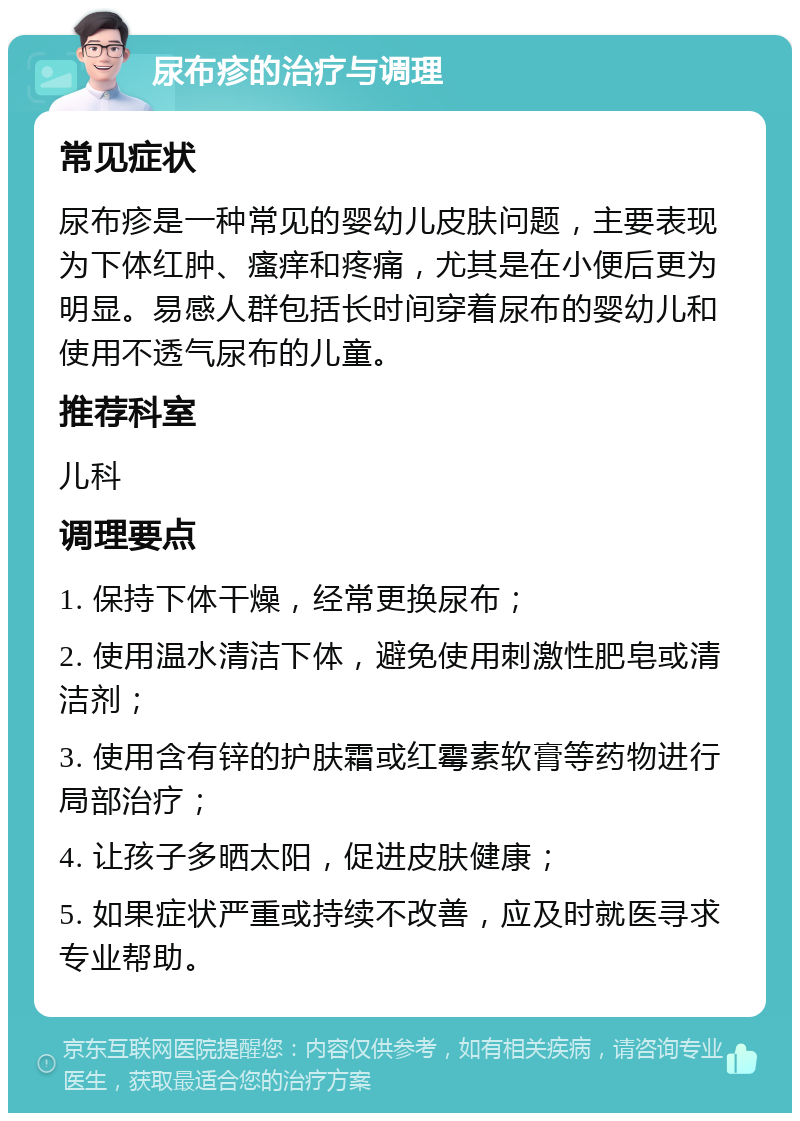 尿布疹的治疗与调理 常见症状 尿布疹是一种常见的婴幼儿皮肤问题，主要表现为下体红肿、瘙痒和疼痛，尤其是在小便后更为明显。易感人群包括长时间穿着尿布的婴幼儿和使用不透气尿布的儿童。 推荐科室 儿科 调理要点 1. 保持下体干燥，经常更换尿布； 2. 使用温水清洁下体，避免使用刺激性肥皂或清洁剂； 3. 使用含有锌的护肤霜或红霉素软膏等药物进行局部治疗； 4. 让孩子多晒太阳，促进皮肤健康； 5. 如果症状严重或持续不改善，应及时就医寻求专业帮助。