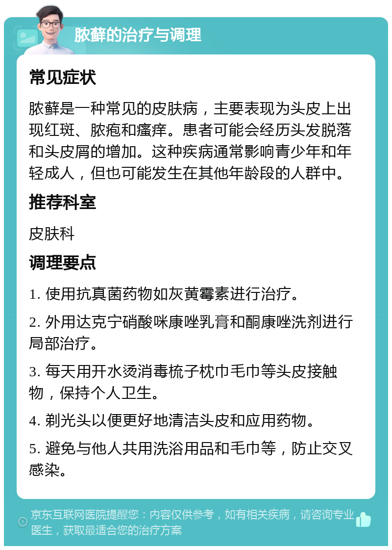 脓藓的治疗与调理 常见症状 脓藓是一种常见的皮肤病，主要表现为头皮上出现红斑、脓疱和瘙痒。患者可能会经历头发脱落和头皮屑的增加。这种疾病通常影响青少年和年轻成人，但也可能发生在其他年龄段的人群中。 推荐科室 皮肤科 调理要点 1. 使用抗真菌药物如灰黄霉素进行治疗。 2. 外用达克宁硝酸咪康唑乳膏和酮康唑洗剂进行局部治疗。 3. 每天用开水烫消毒梳子枕巾毛巾等头皮接触物，保持个人卫生。 4. 剃光头以便更好地清洁头皮和应用药物。 5. 避免与他人共用洗浴用品和毛巾等，防止交叉感染。