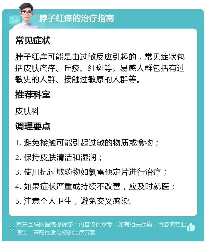 脖子红痒的治疗指南 常见症状 脖子红痒可能是由过敏反应引起的，常见症状包括皮肤瘙痒、丘疹、红斑等。易感人群包括有过敏史的人群、接触过敏原的人群等。 推荐科室 皮肤科 调理要点 1. 避免接触可能引起过敏的物质或食物； 2. 保持皮肤清洁和湿润； 3. 使用抗过敏药物如氯雷他定片进行治疗； 4. 如果症状严重或持续不改善，应及时就医； 5. 注意个人卫生，避免交叉感染。